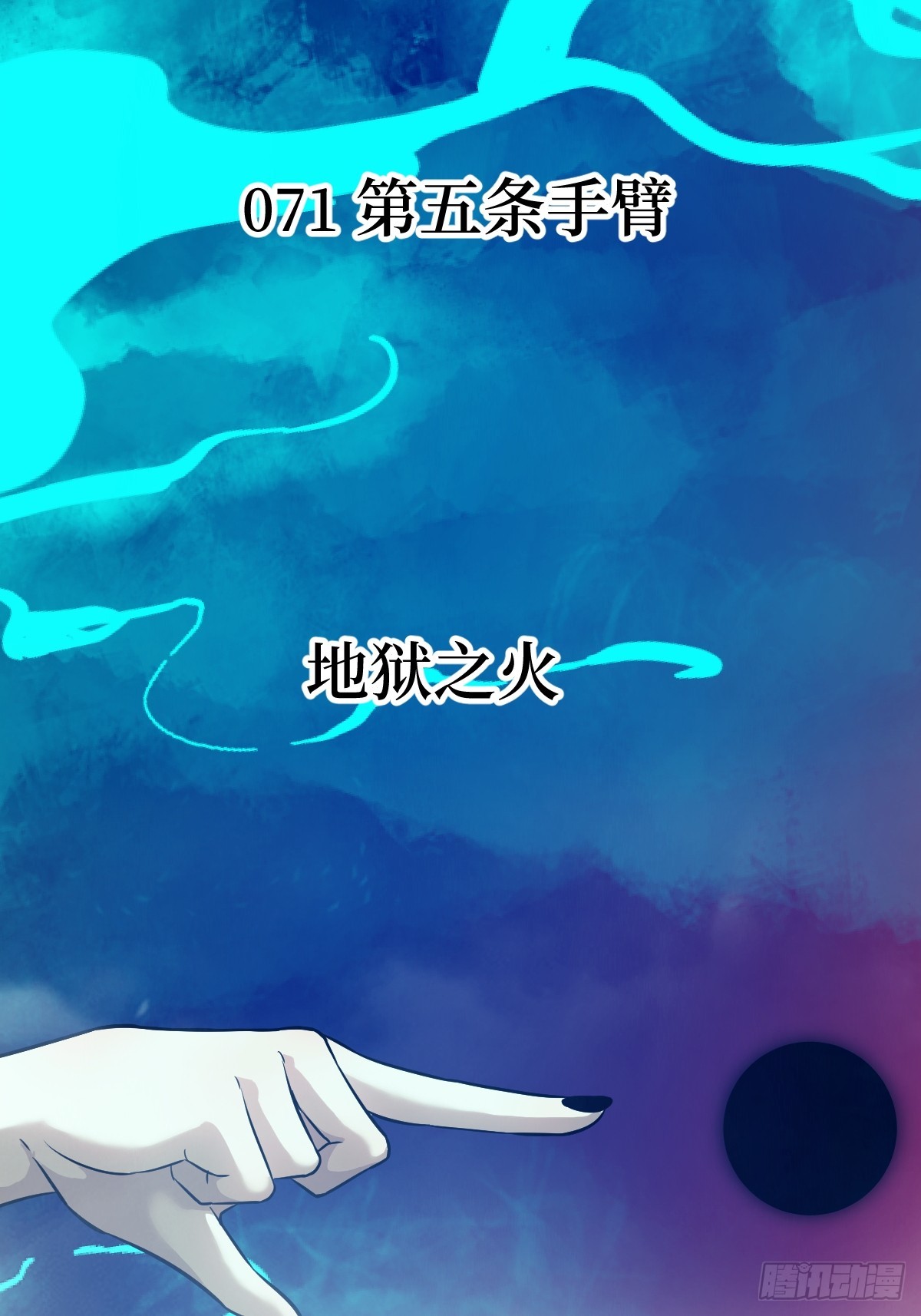 071 第五条手臂(1/2)-第72话