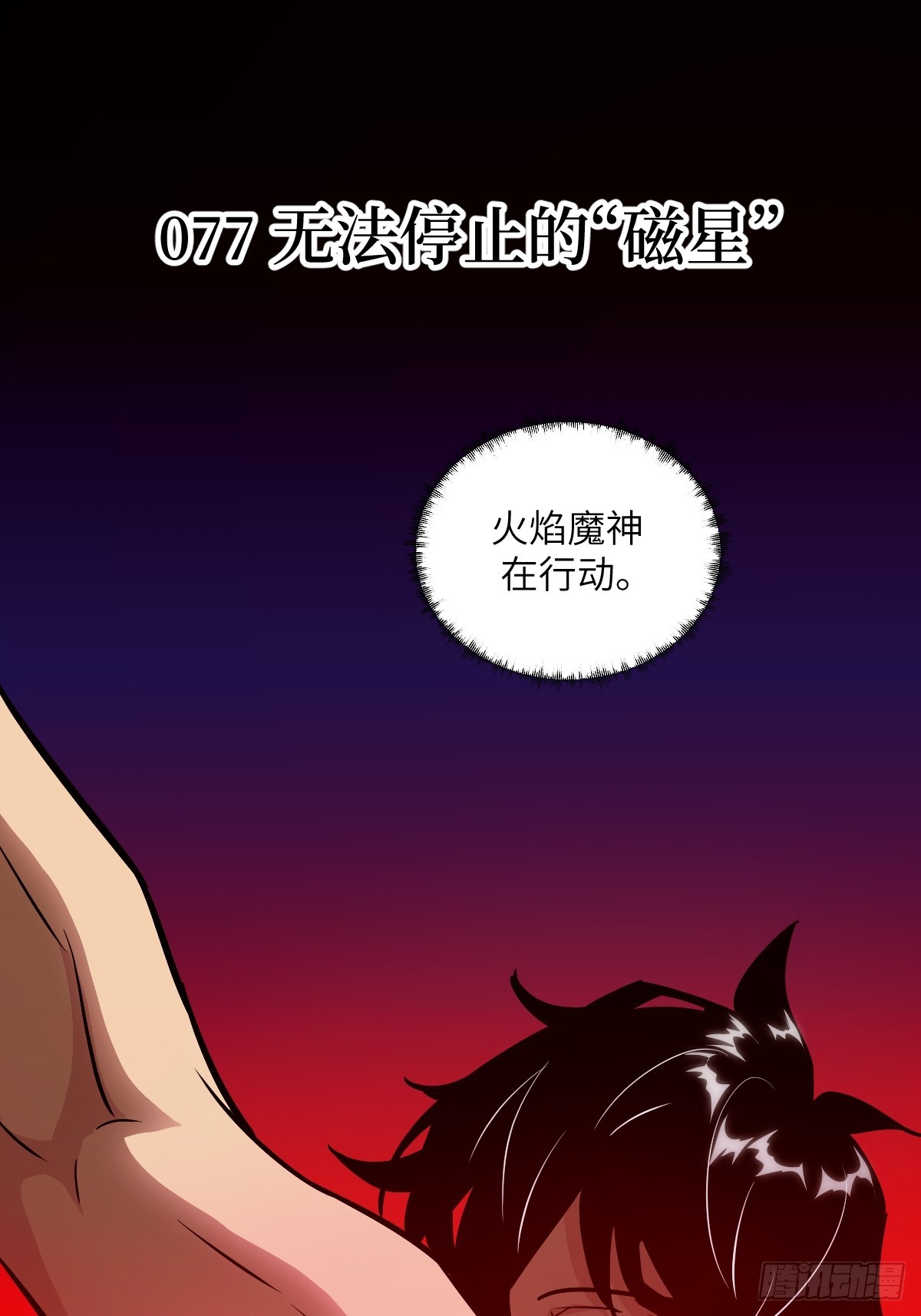 077 无法停止的&ldquo;磁星&rdquo;(1/2)-第78话