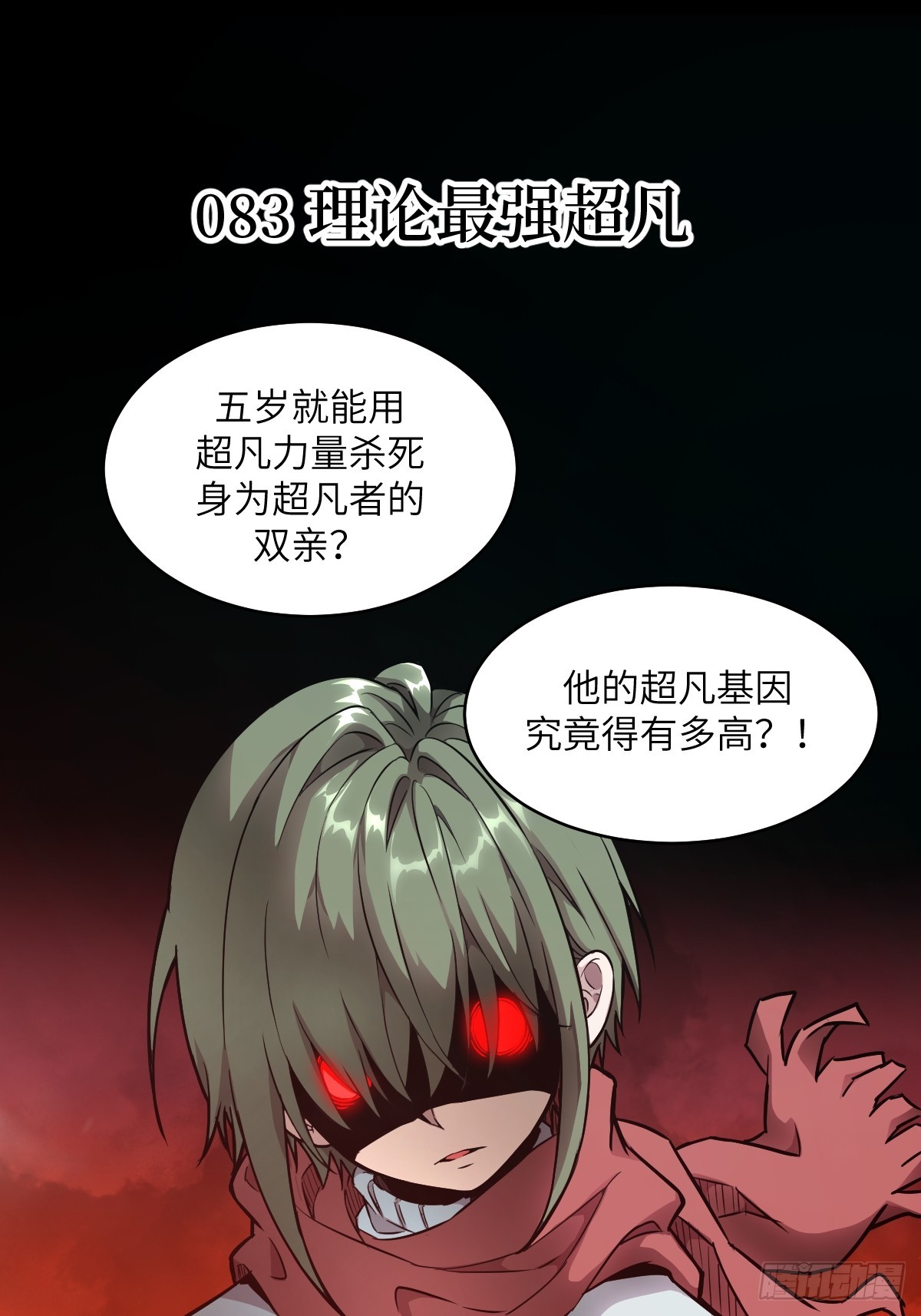 083 理论最强超凡(1/2)-第84话