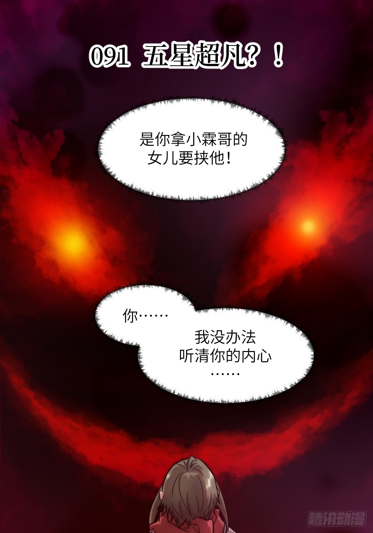 091五星超凡？！(1/2)-第92话