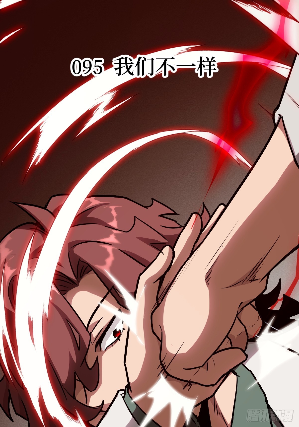 095 我们不一样(1/2)-第96话