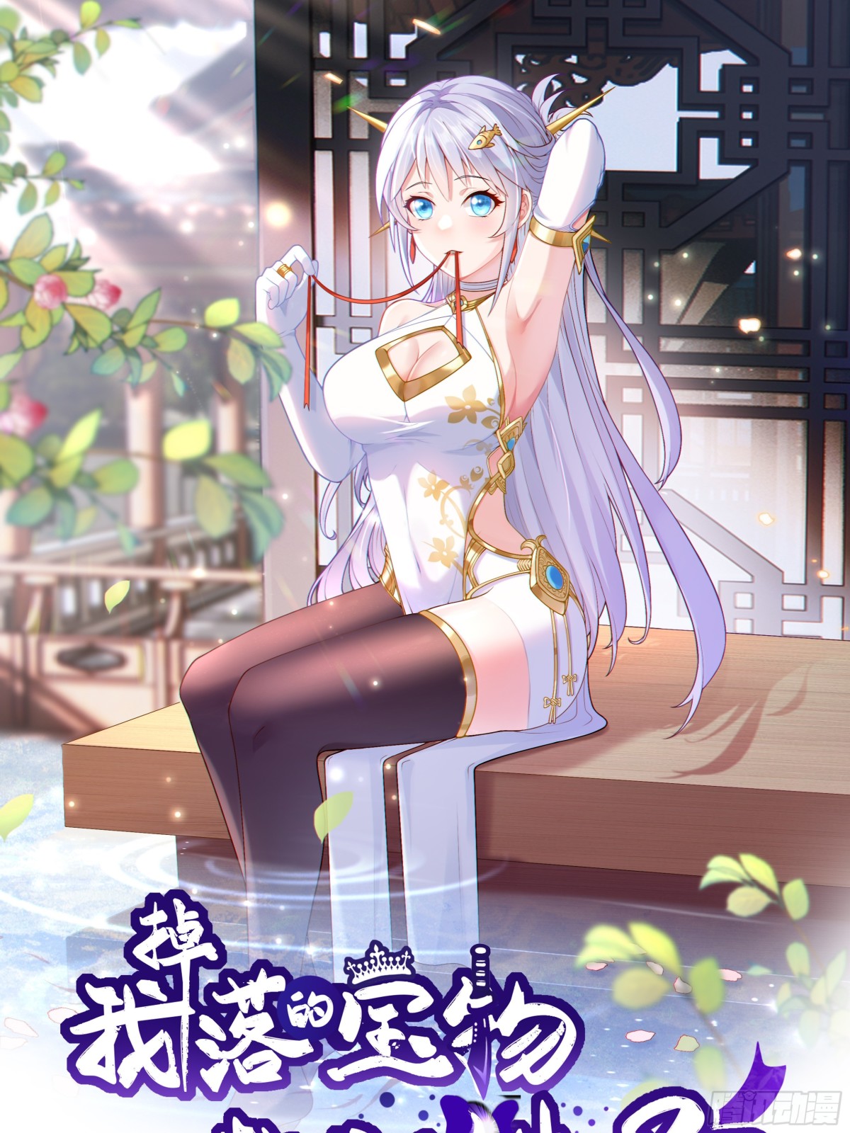 第98话 宝葫芦是你吗！？-第100话