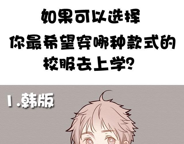 特辑 你最希望穿哪种款式的校服去上学？-第20话