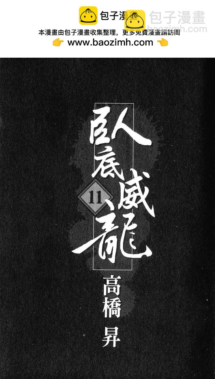 臥底威龍 - 第11卷(1/5) - 2