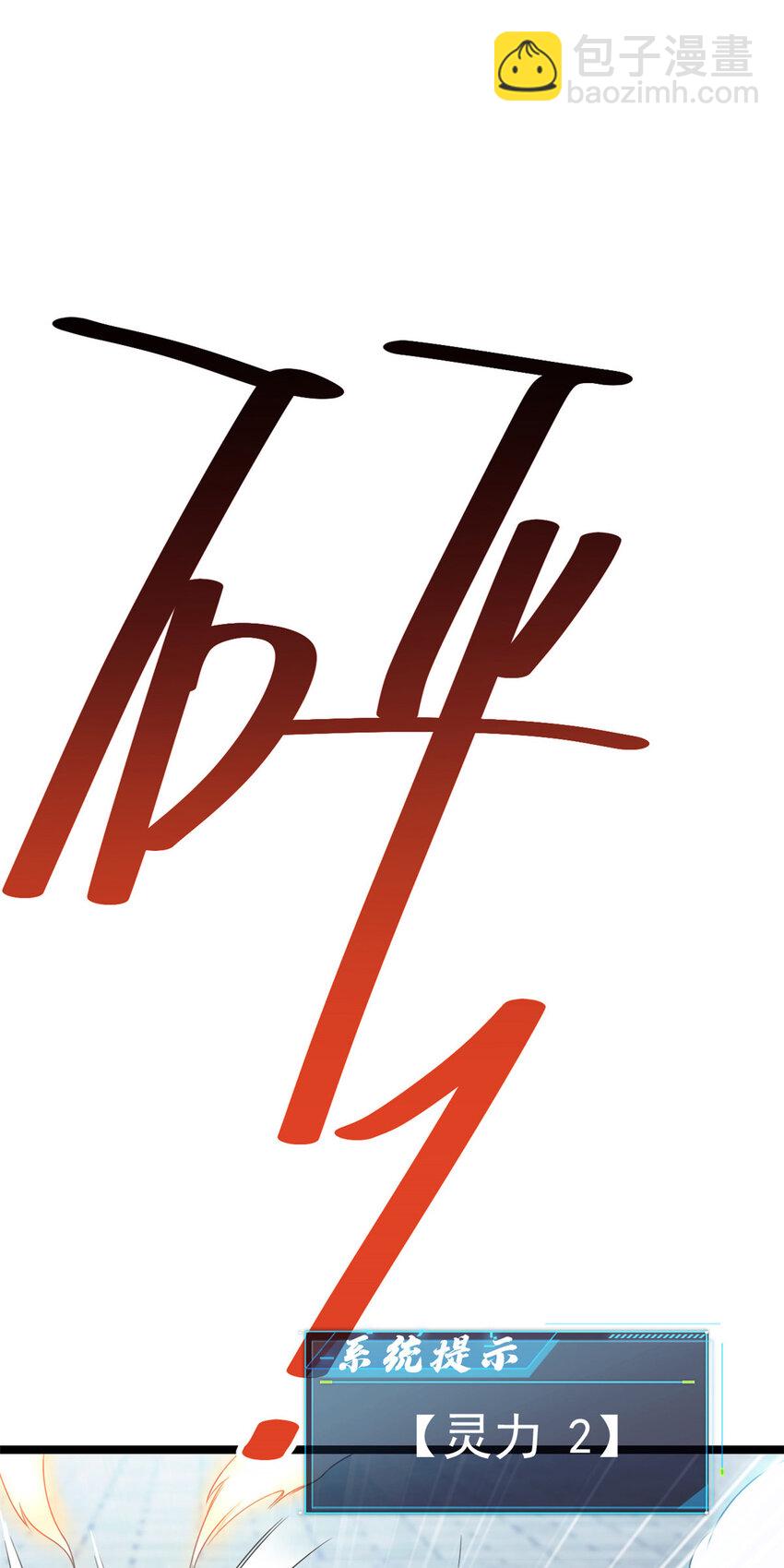 60 灵气白给(1/2)-第68话