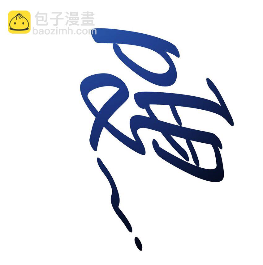 70 神兽划水(1/2)-第78话