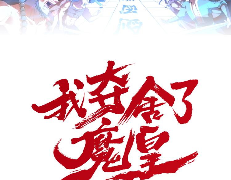 我夺舍了魔皇 - 第3话 我，幕后势力的主人(1/3) - 2