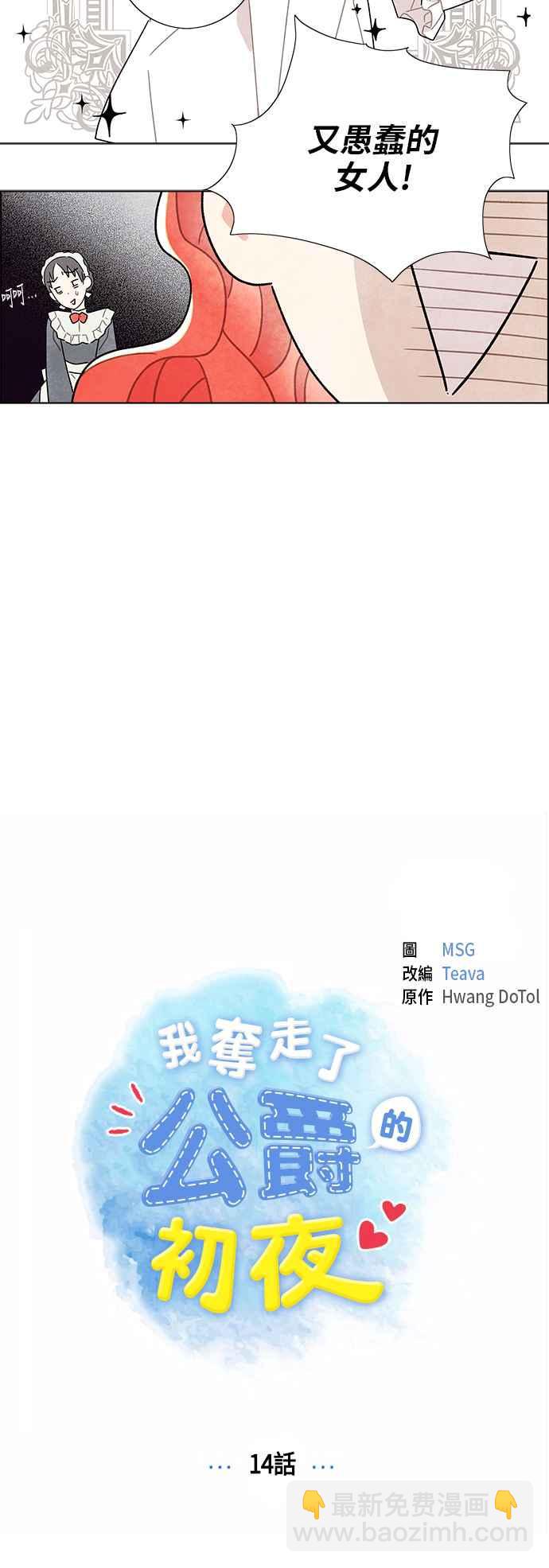 我夺走了公爵的初夜 - 第14话(1/2) - 6