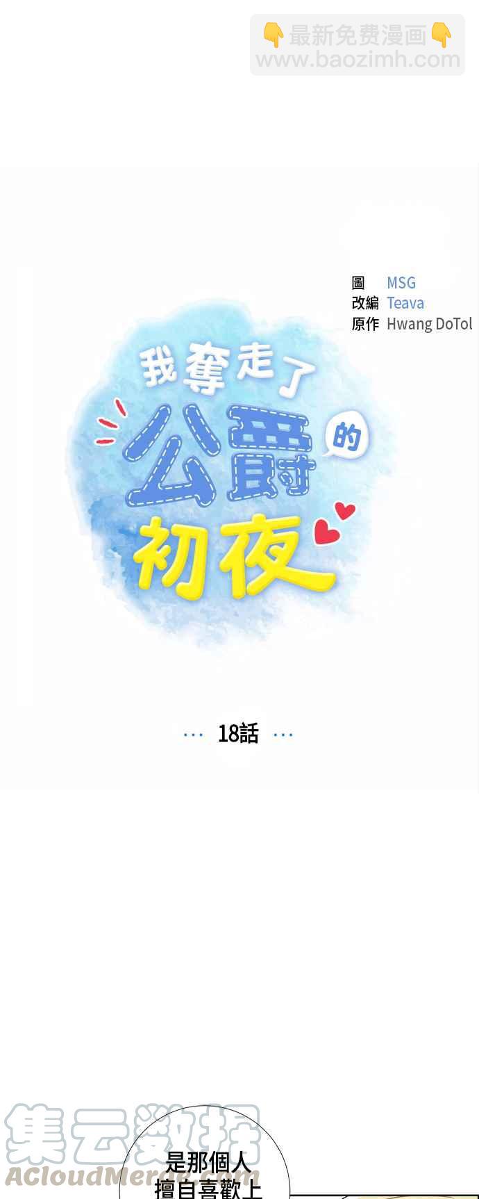 我夺走了公爵的初夜 - 第18话(1/2) - 4