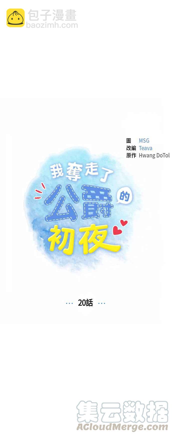 我夺走了公爵的初夜 - 第20话 - 3