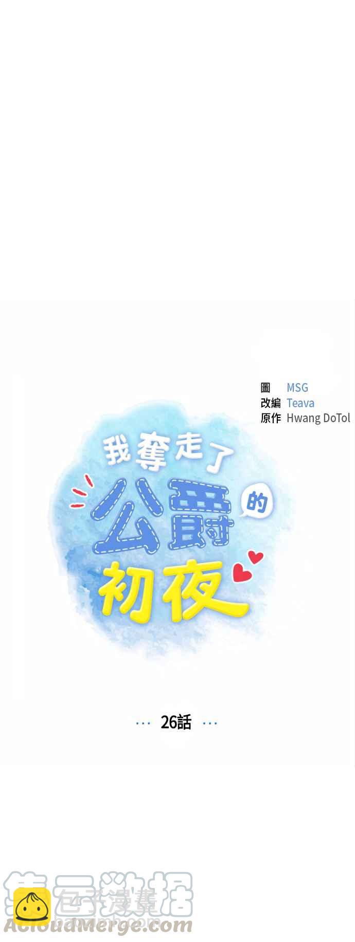 我夺走了公爵的初夜 - 第26话 - 5