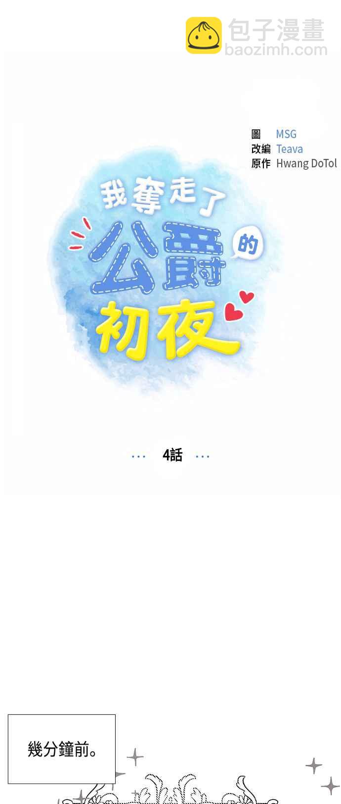 我夺走了公爵的初夜 - 第4话(1/2) - 3