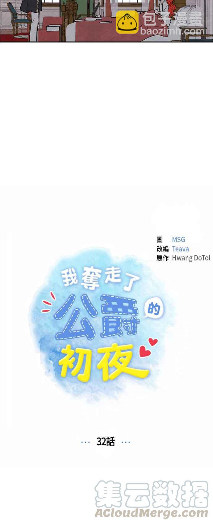 我夺走了公爵的初夜 - 第32话 - 3