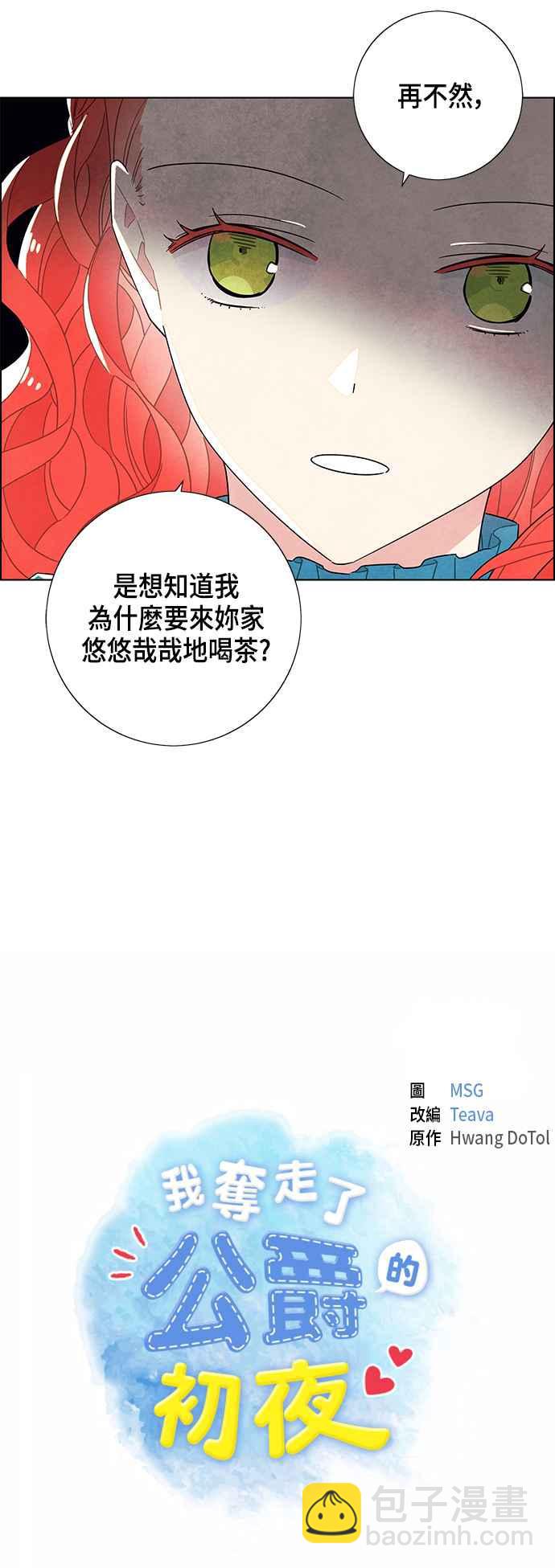 我夺走了公爵的初夜 - 第40话 - 3
