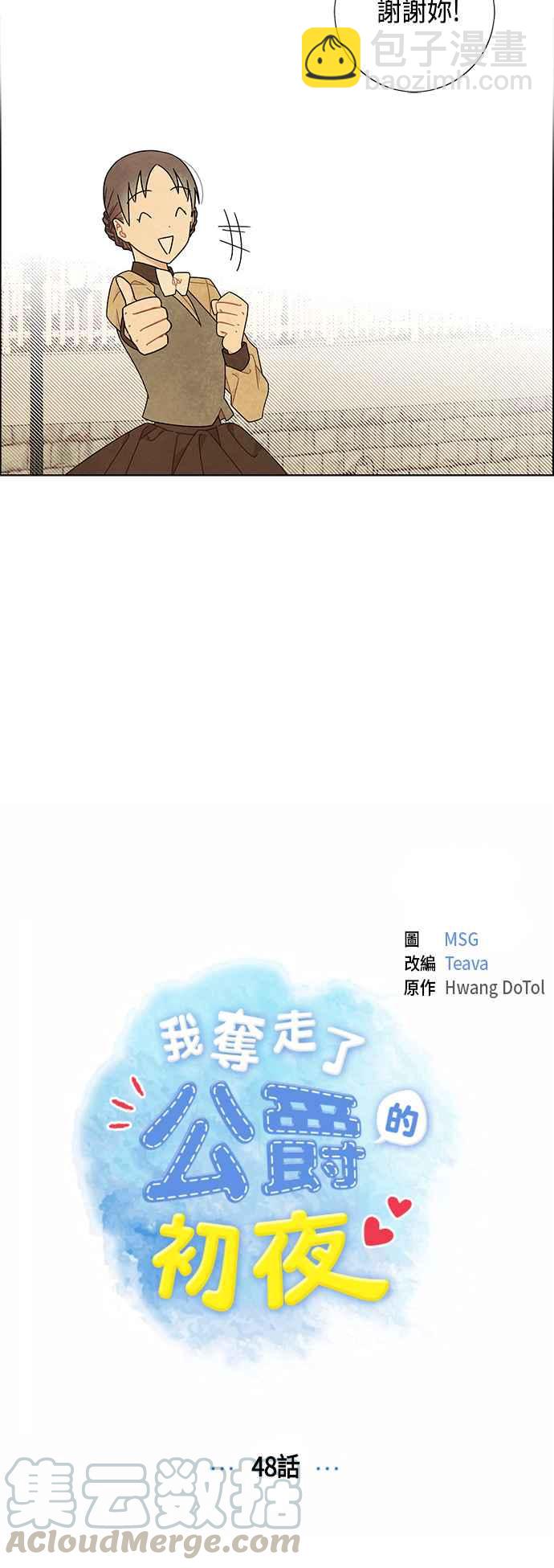 我夺走了公爵的初夜 - 第48话 - 7