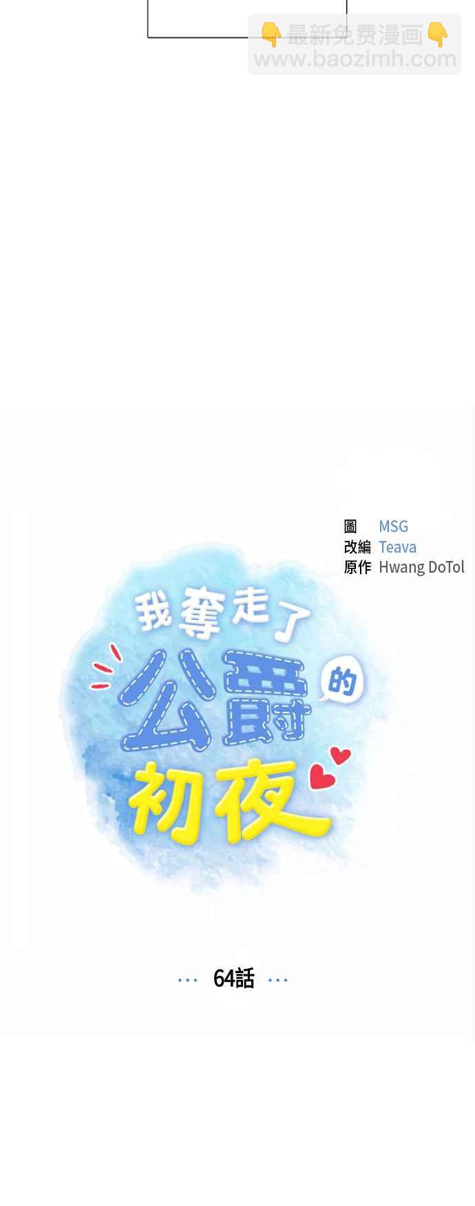 我夺走了公爵的初夜 - 第64话 - 1