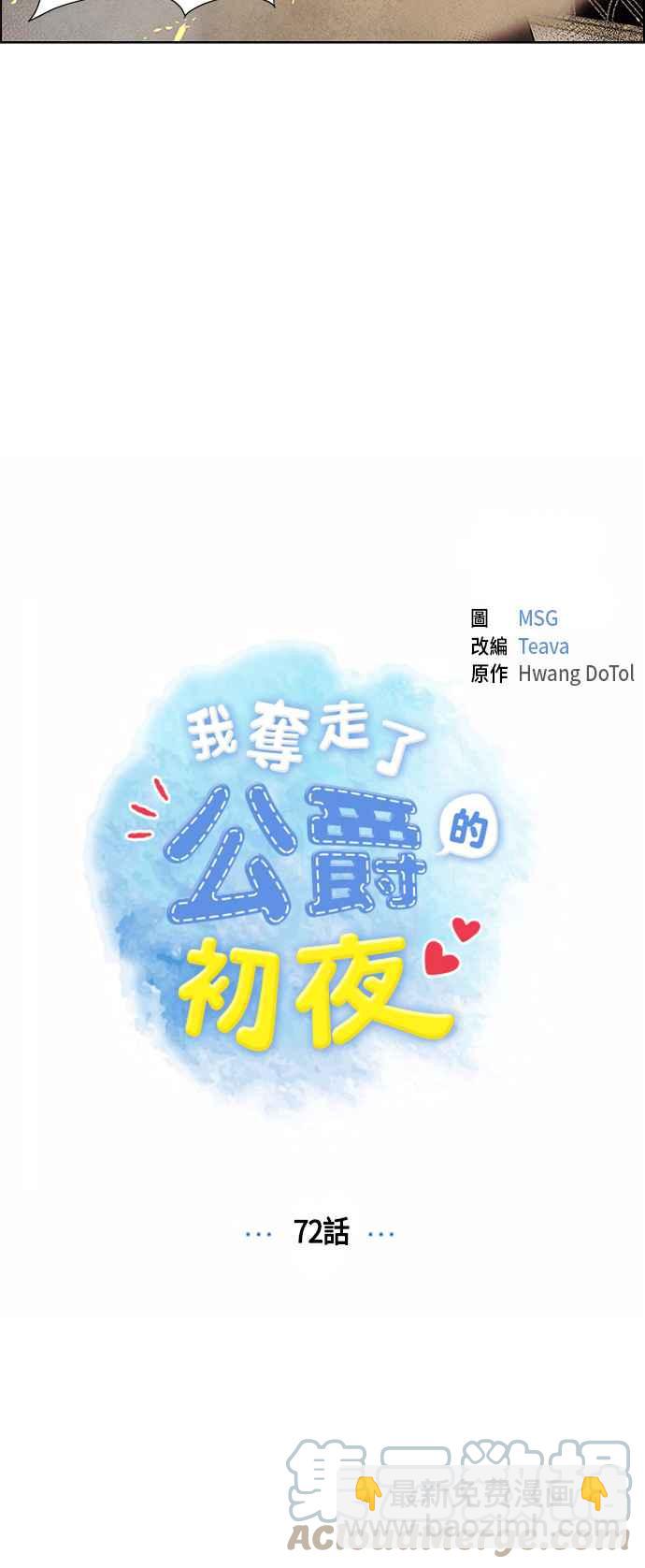 我夺走了公爵的初夜 - 第72话(1/2) - 7