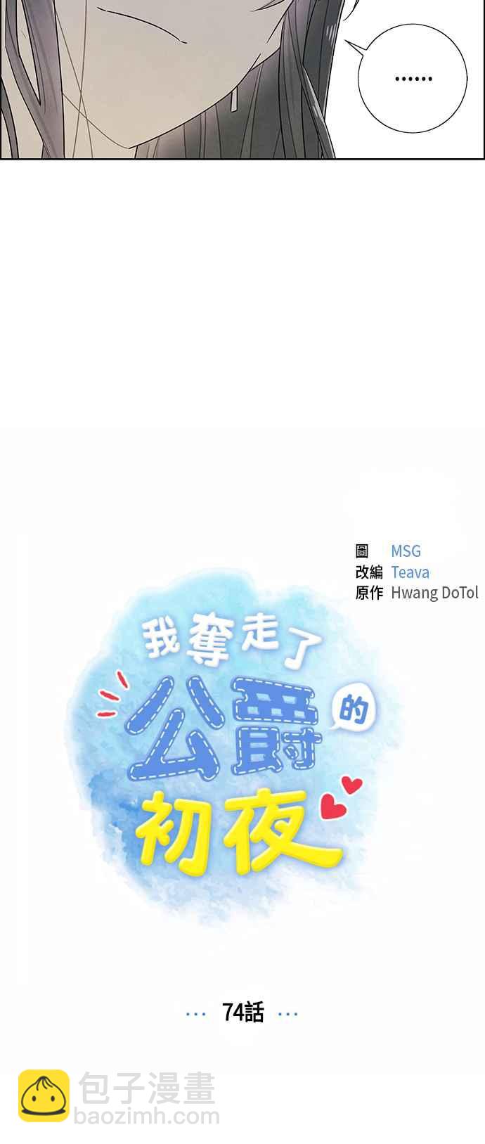 我夺走了公爵的初夜 - 第74话(1/2) - 6