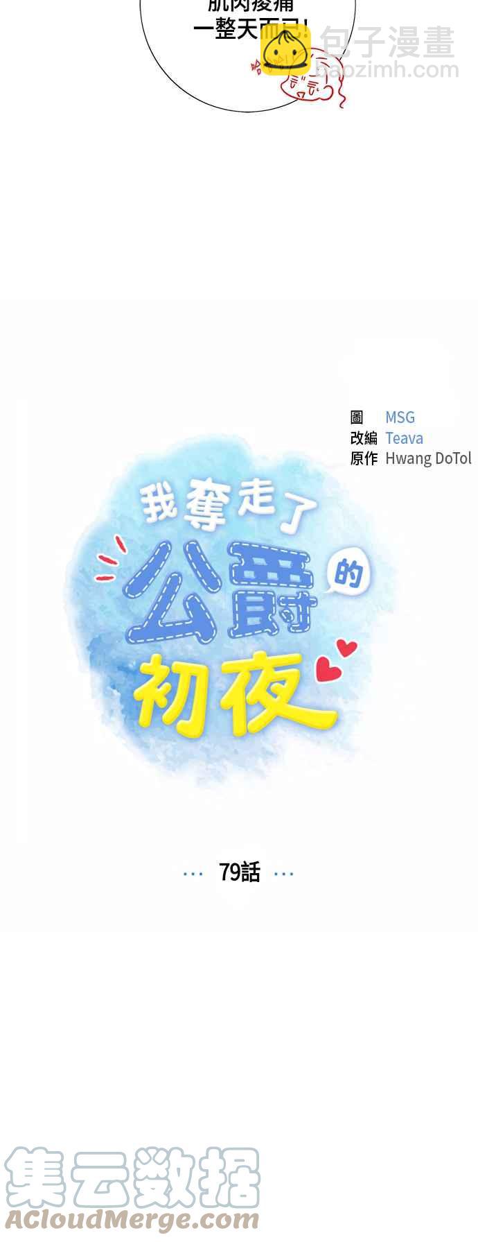 我夺走了公爵的初夜 - 第79话 - 3