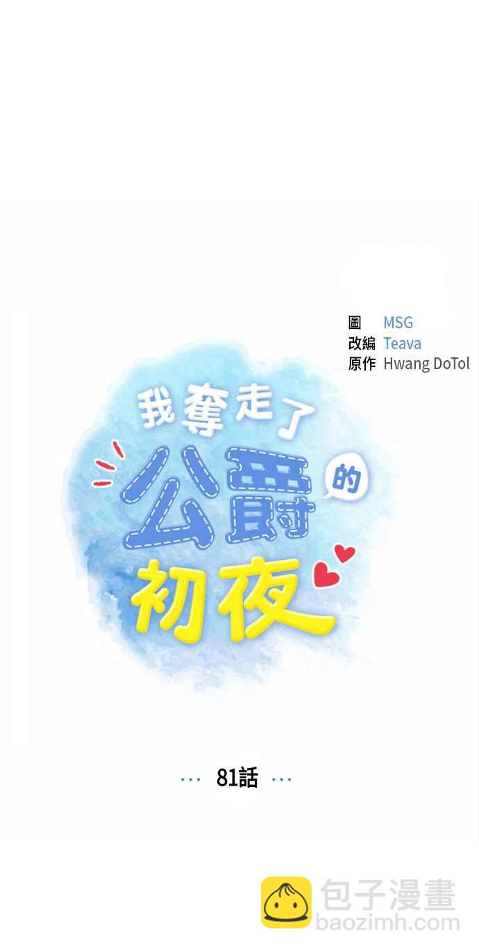 我夺走了公爵的初夜 - 第81话(1/2) - 8