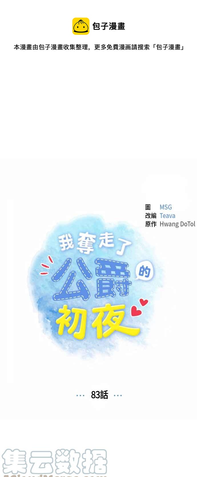 我夺走了公爵的初夜 - 第83话(1/2) - 1