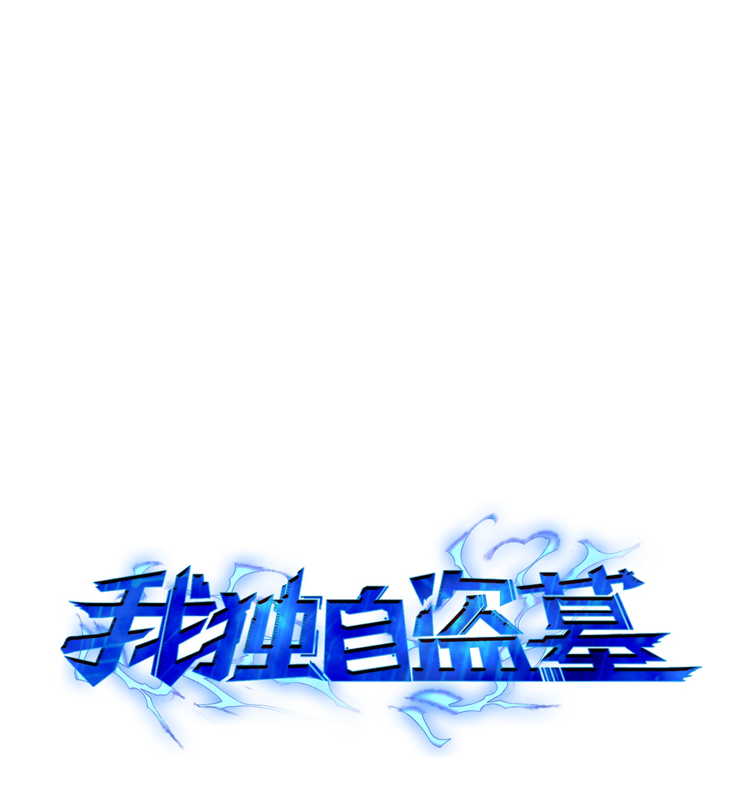 我獨自盜墓 - 097 終於回家了(1/2) - 1