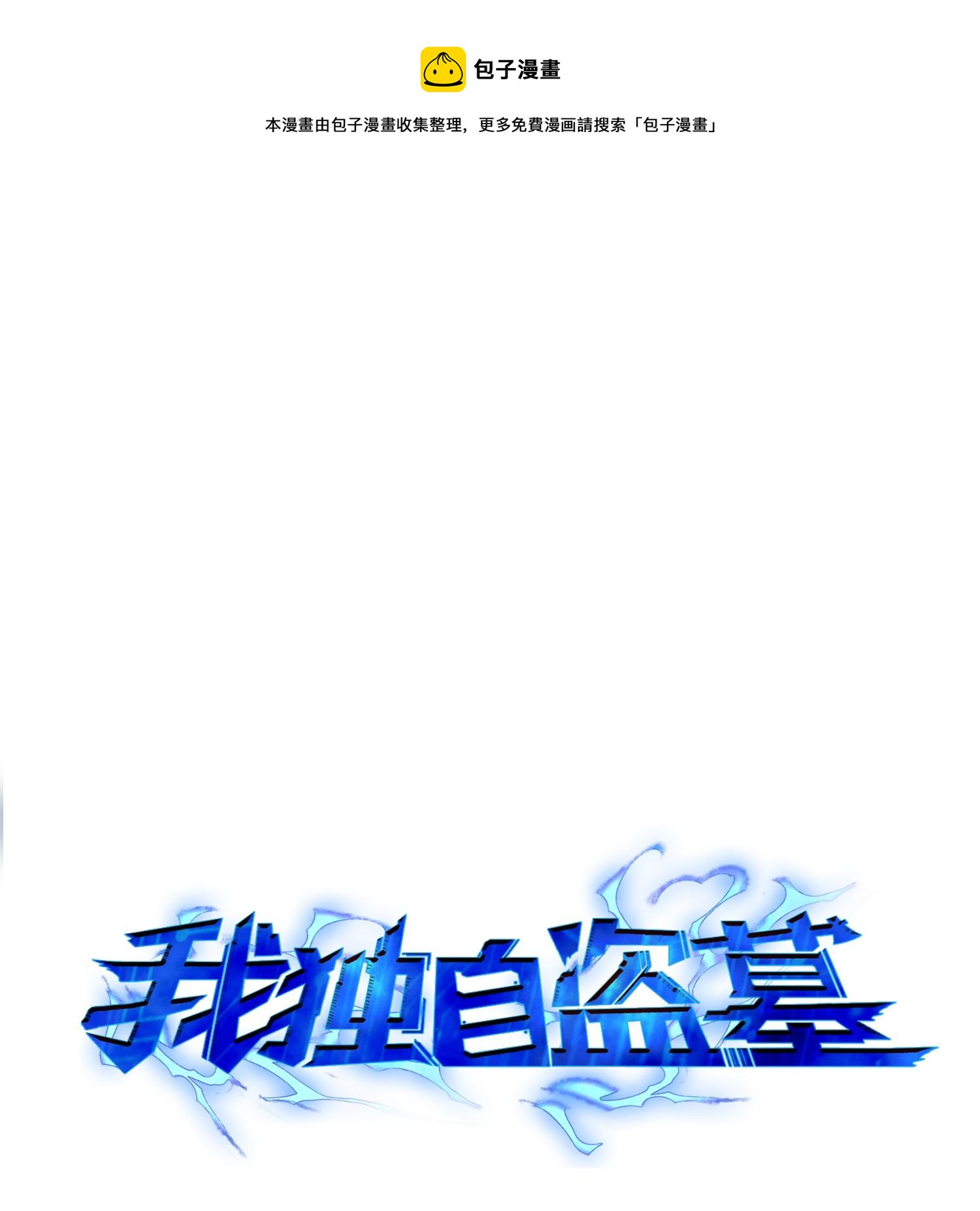 我獨自盜墓 - 107 霧尼的眼淚(1/2) - 1