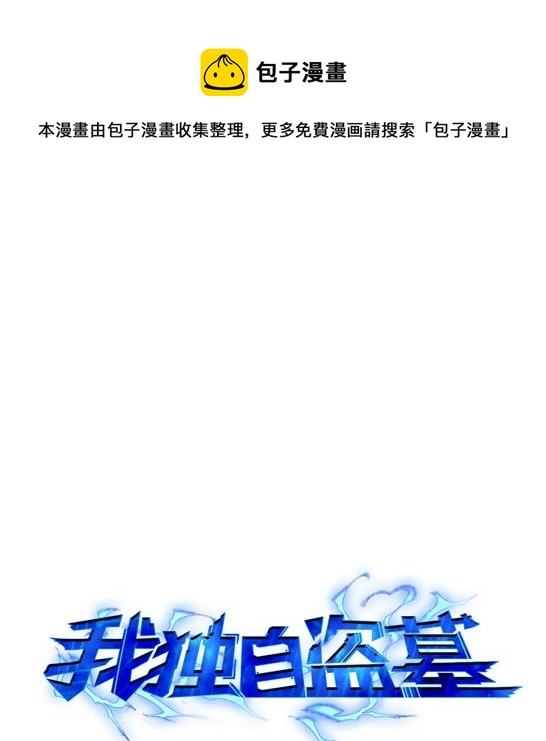 我獨自盜墓 - 117 裡查德被抓(1/2) - 1