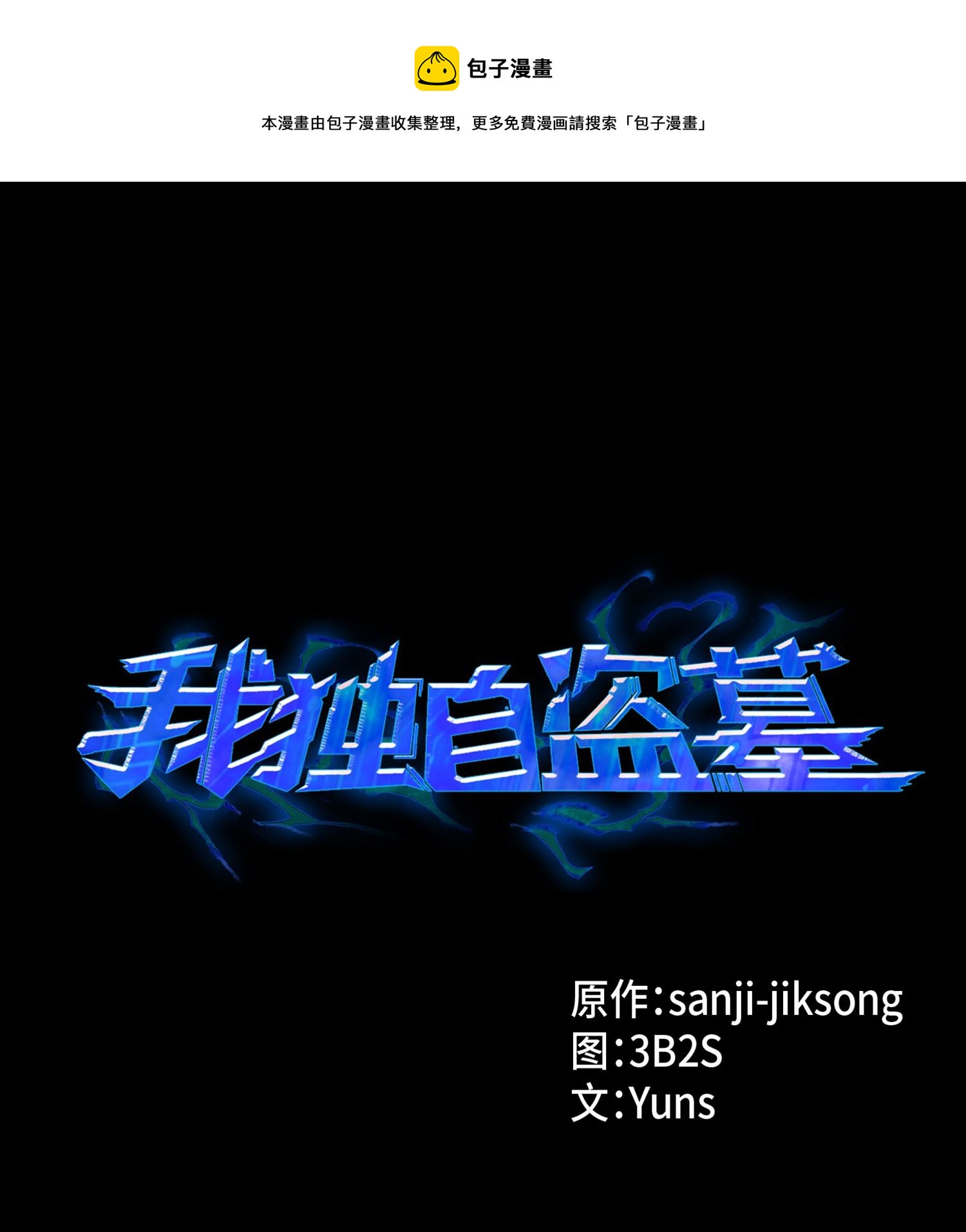 我獨自盜墓 - 127 真假隊員(1/2) - 1