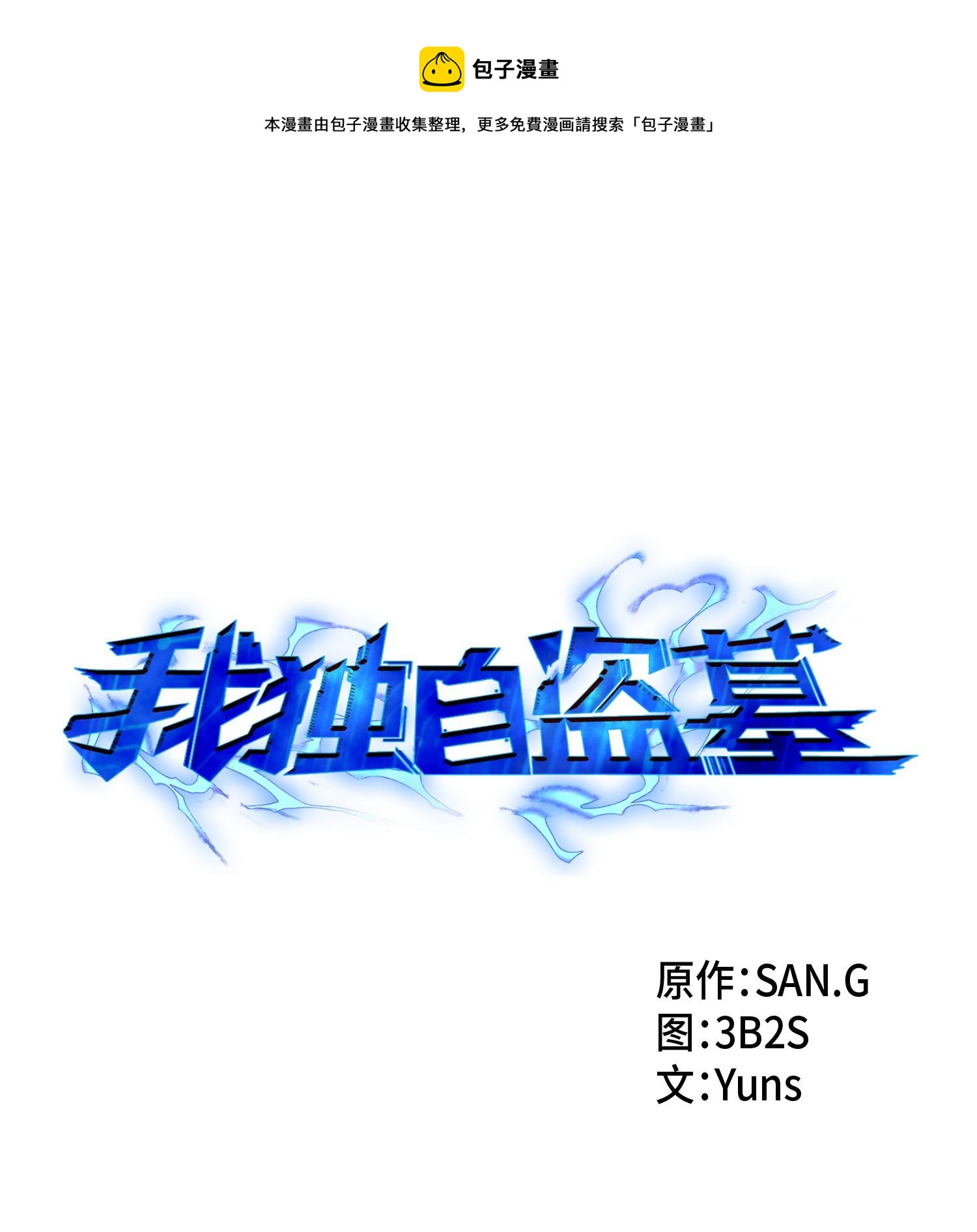 我獨自盜墓 - 139 親子鑑定(1/2) - 1