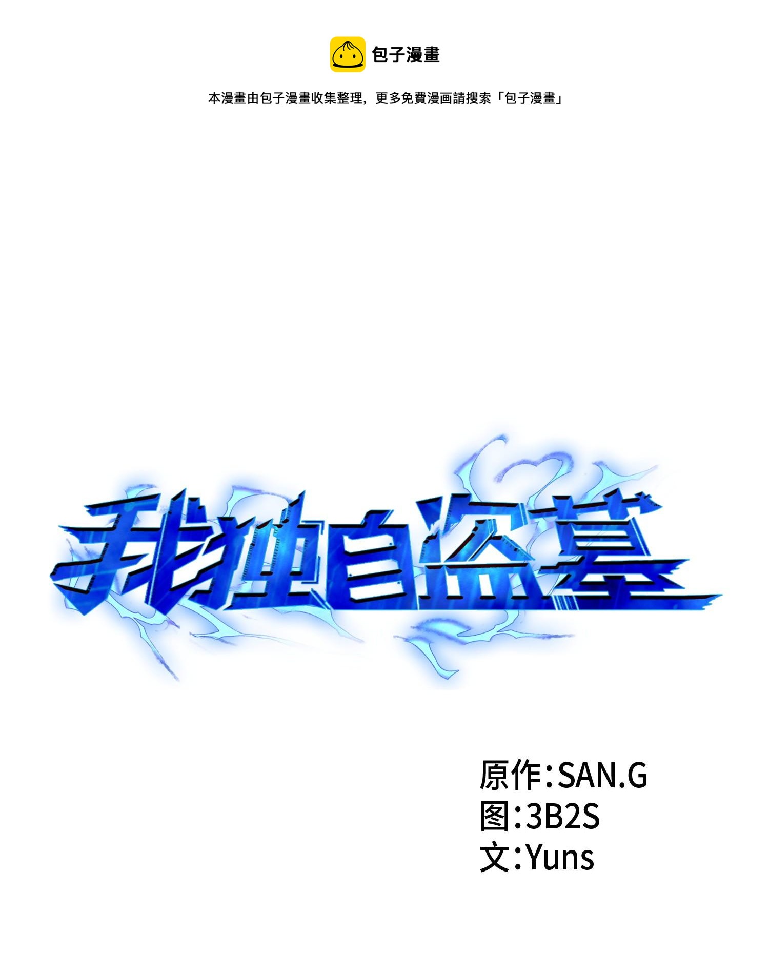 我獨自盜墓 - 159 一網打盡(1/2) - 1