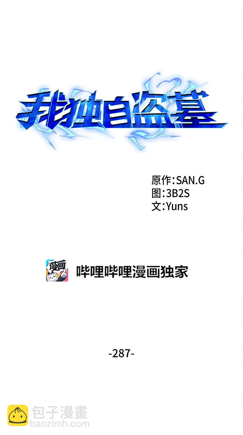 我獨自盜墓 - 287 衝突(1/2) - 2