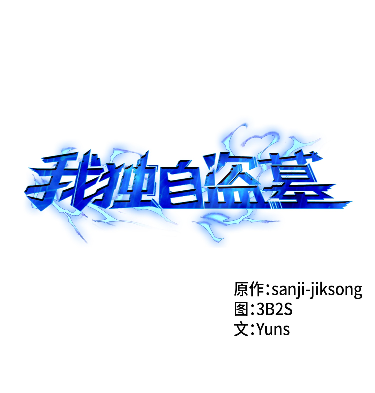 我獨自盜墓 - 028 賭城歡迎你 - 1