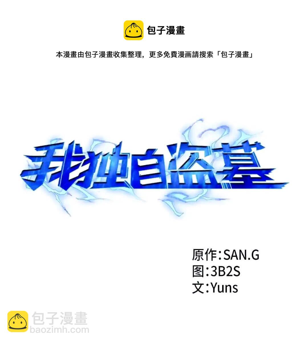 我獨自盜墓 - 295 恢復貪慾(1/2) - 5