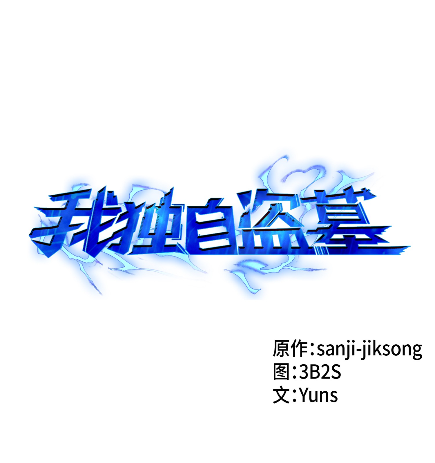 我獨自盜墓 - 002 回到起點 - 1