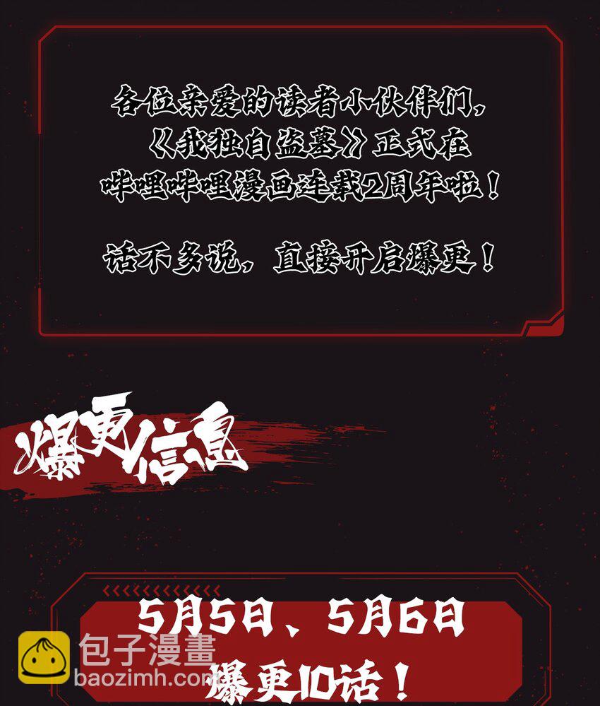 我獨自盜墓 - 2週年爆更 連載2週年！開啓爆更模式~ - 1