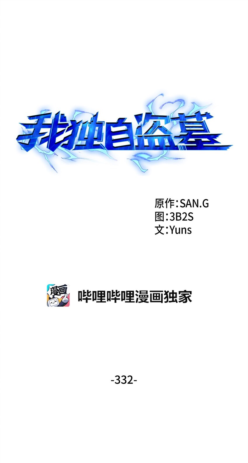 我獨自盜墓 - 332 葬身之地(1/2) - 1