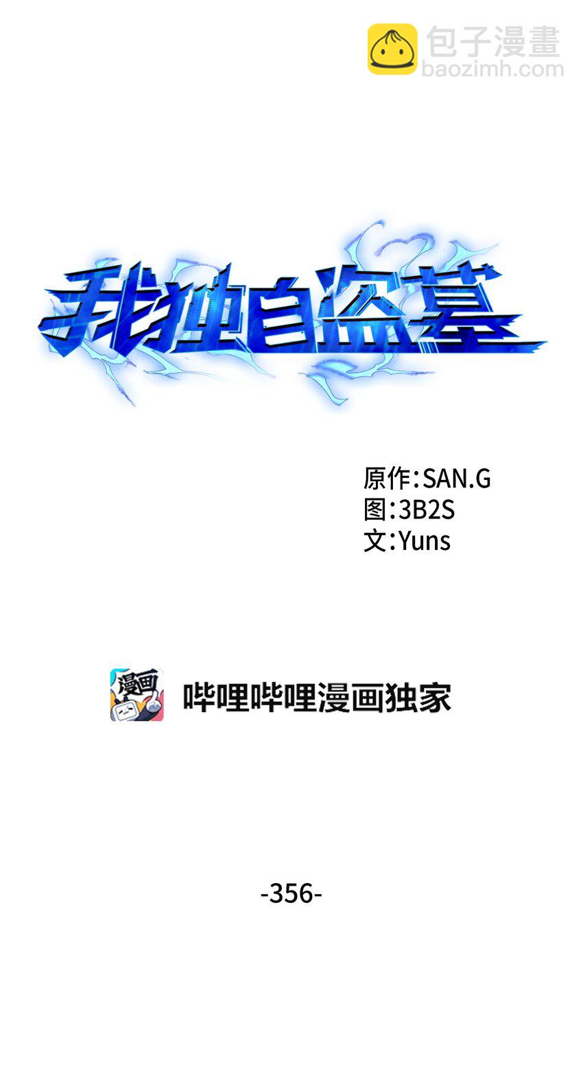 我獨自盜墓 - 356 尋找證據(1/2) - 6