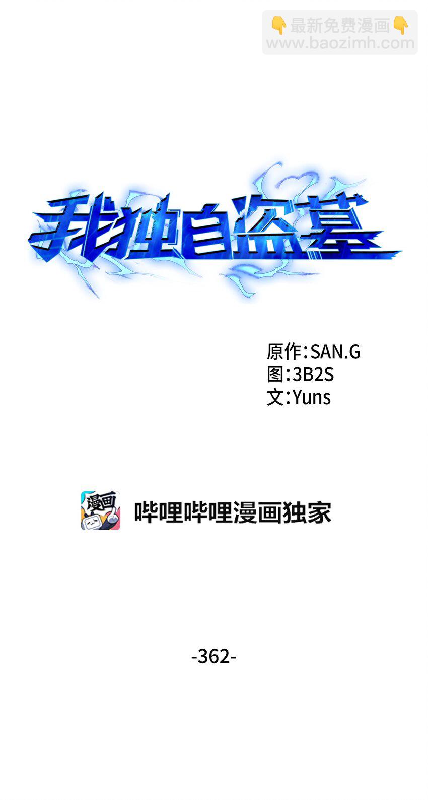 我獨自盜墓 - 362 後續支援(1/2) - 4