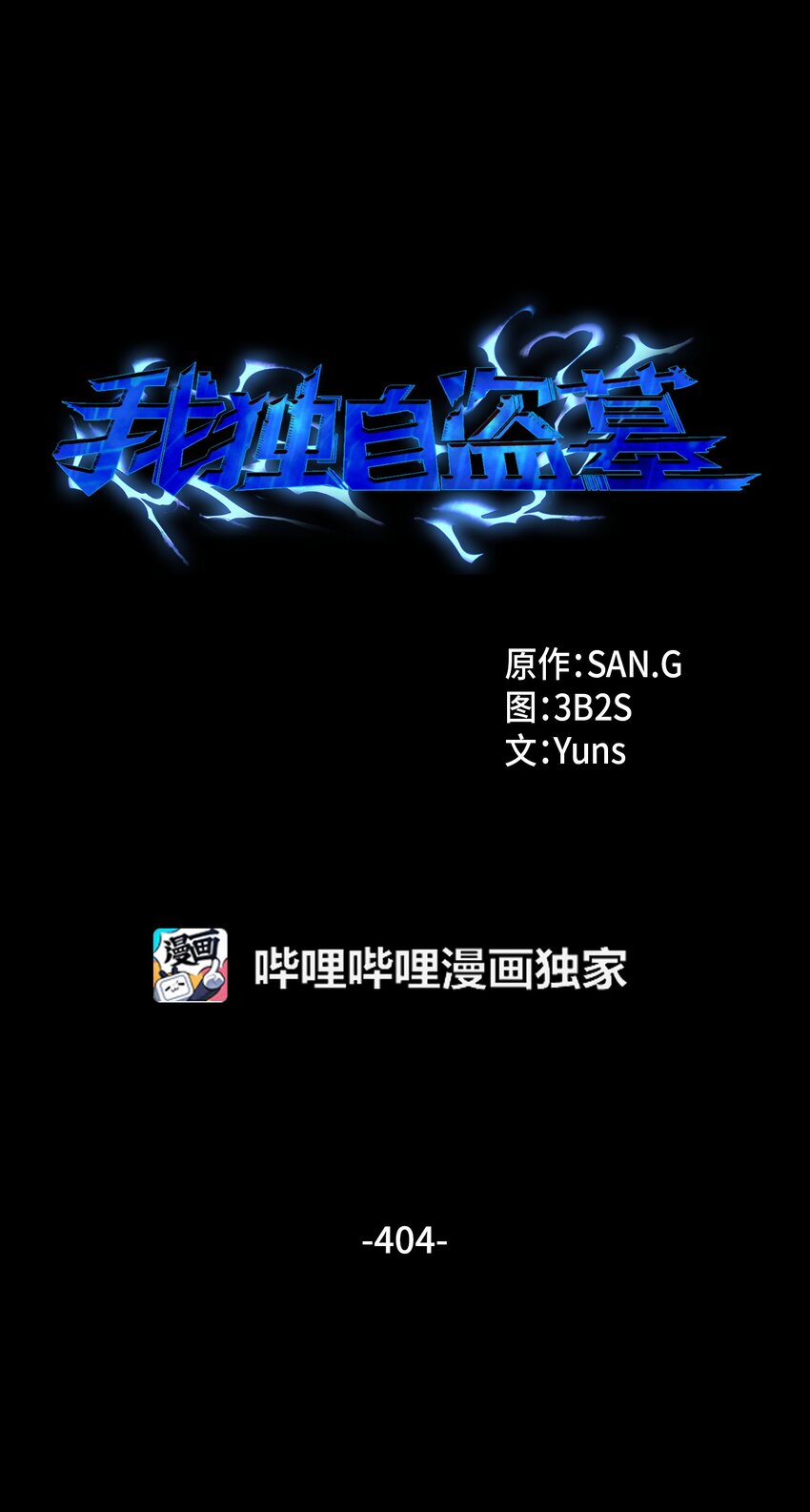 我獨自盜墓 - 404 算筆總賬(1/2) - 1