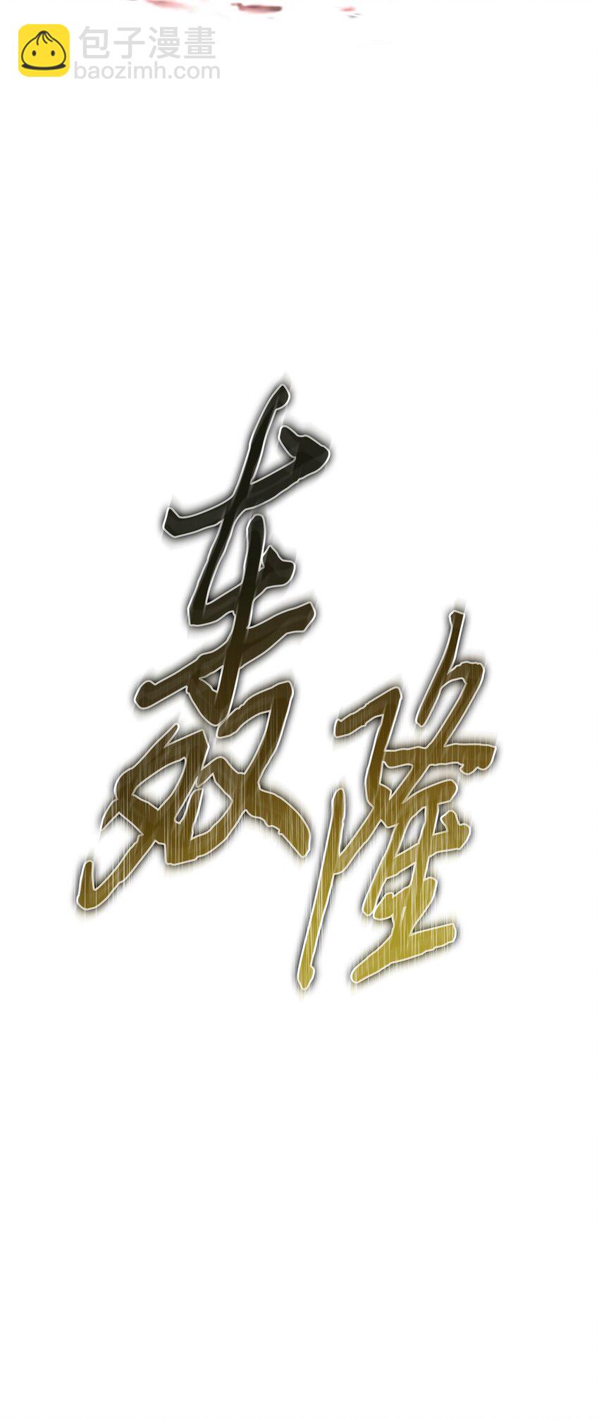 我獨自盜墓 - 408 王的威嚴(2/2) - 5