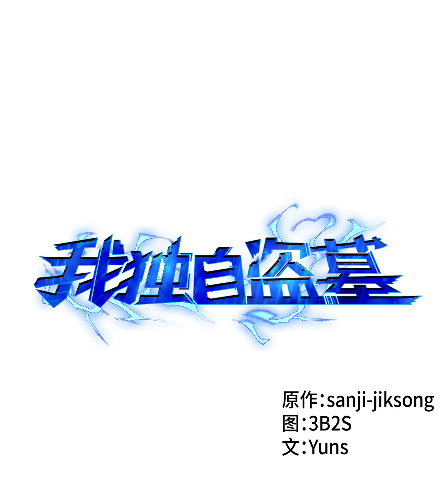 我獨自盜墓 - 041 古墓羣消散(1/2) - 1