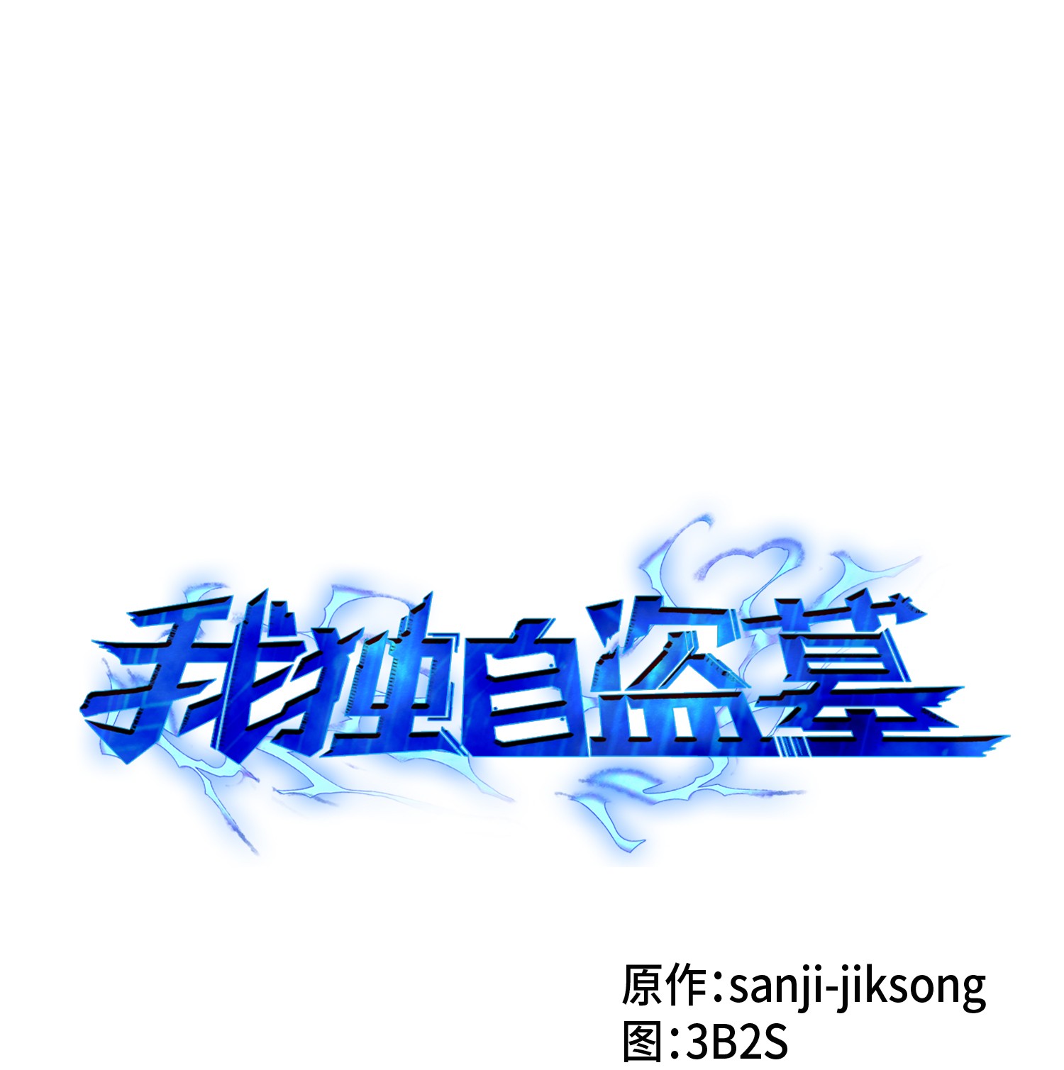 我獨自盜墓 - 049 花郎的劍(1/2) - 1