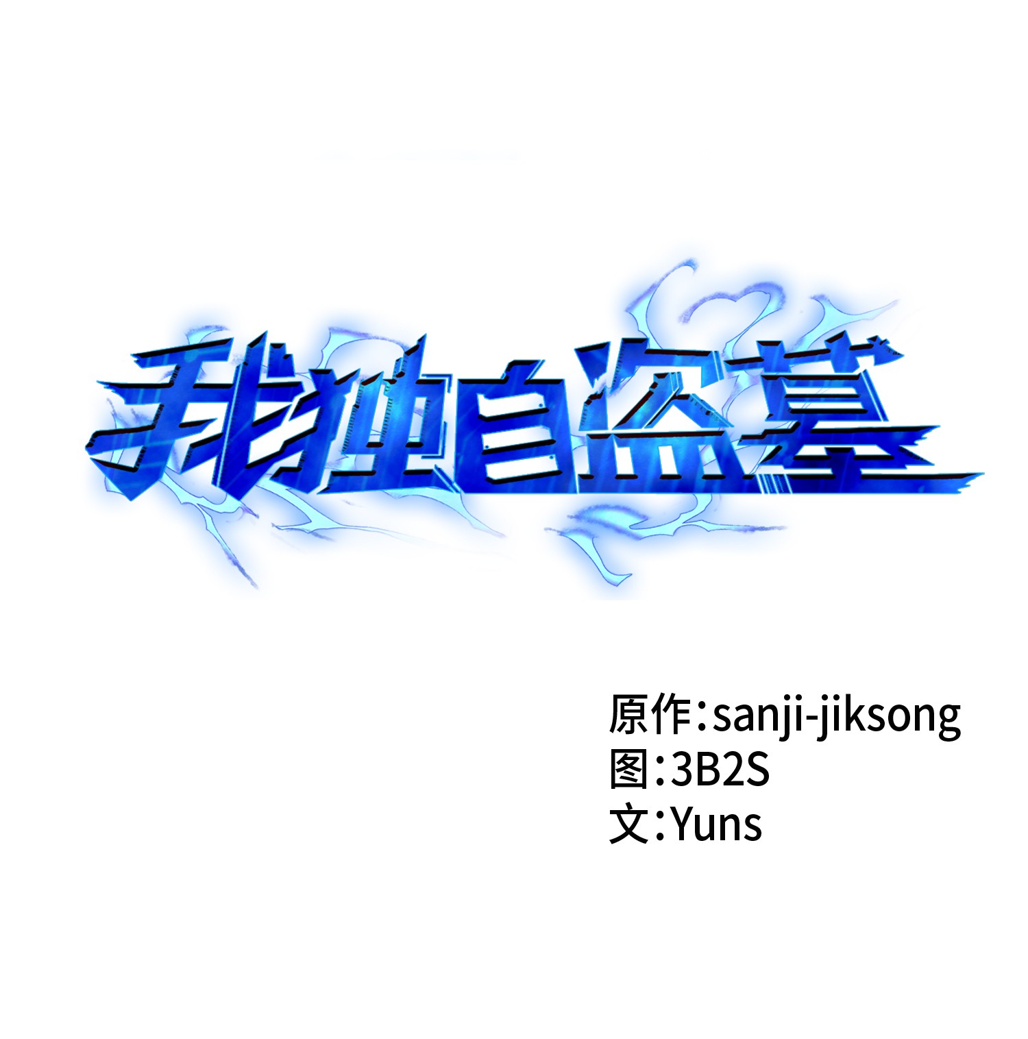 我獨自盜墓 - 063 又一次勝利！(1/2) - 1