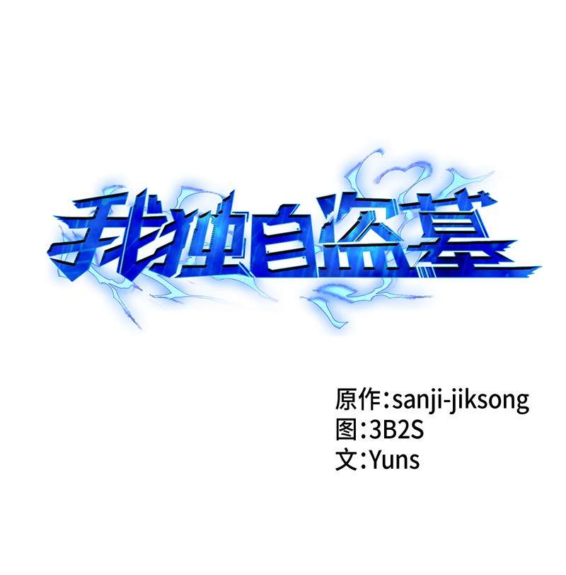 我獨自盜墓 - 071 傳教之王(1/2) - 1