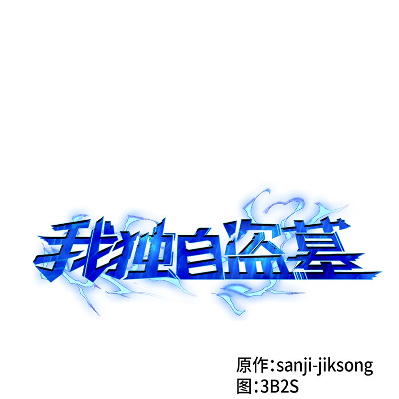 我獨自盜墓 - 079 懶惰之古墓(1/2) - 1