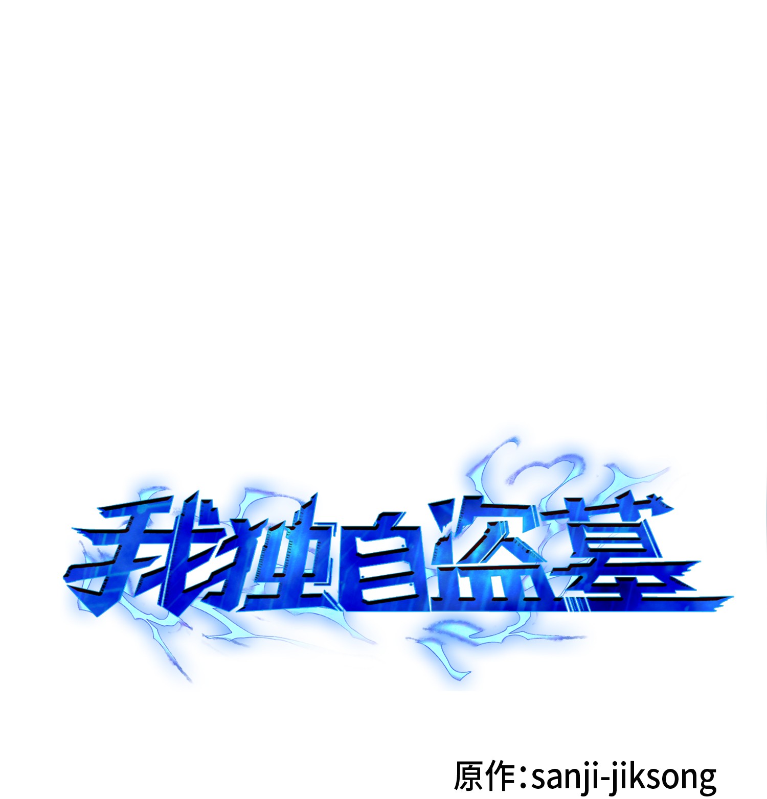 我獨自盜墓 - 083 拍賣會的陰謀(1/2) - 1