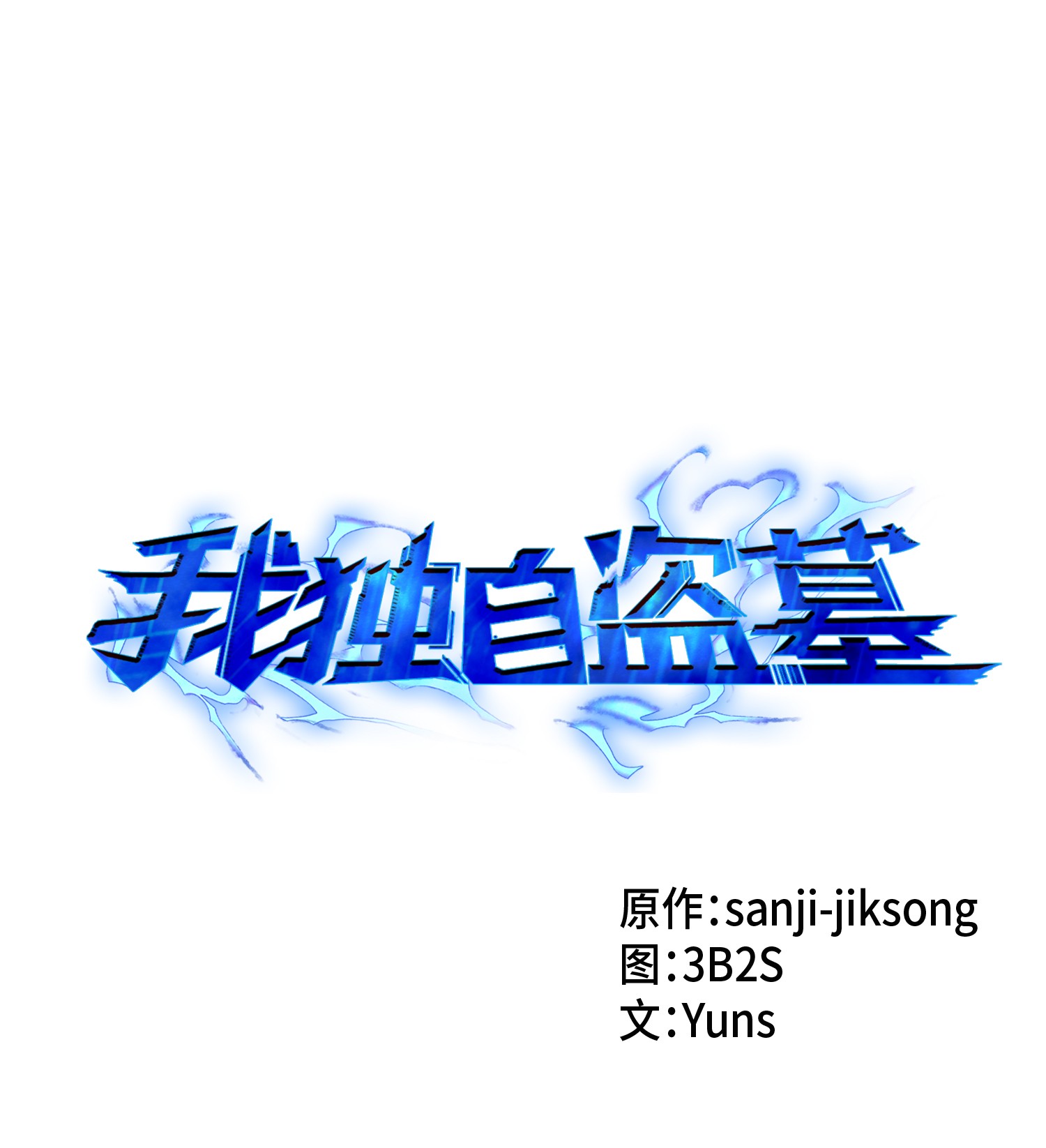 我獨自盜墓 - 089 一網打盡(1/2) - 1