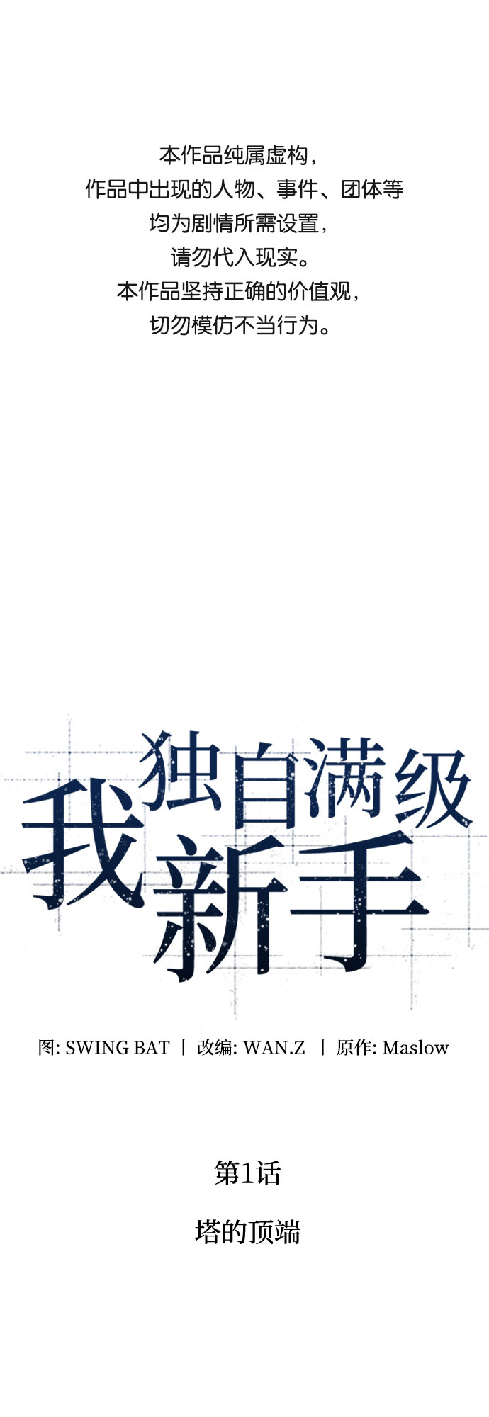 我獨自滿級新手 - [第1話] 塔的頂端(1/2) - 1