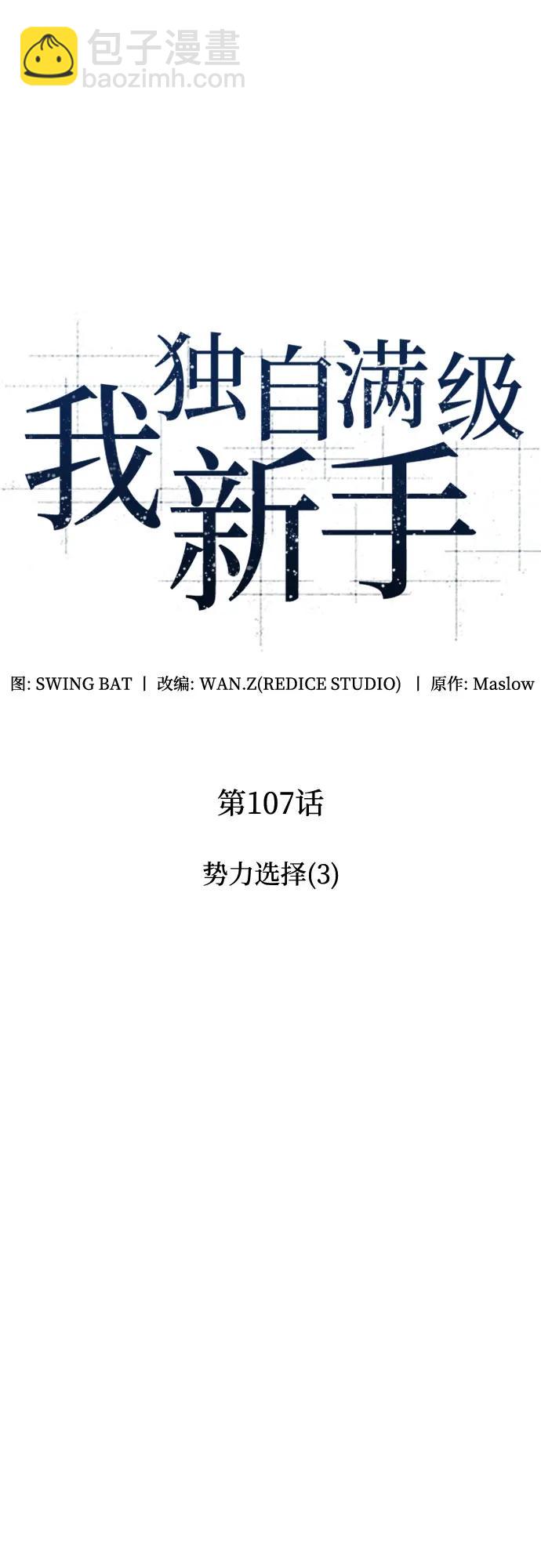 我獨自滿級新手 - [第107話] 勢力選擇（3）(1/2) - 1